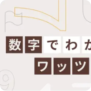数字からわかるワッツ