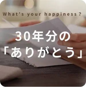 30年分のありがとう