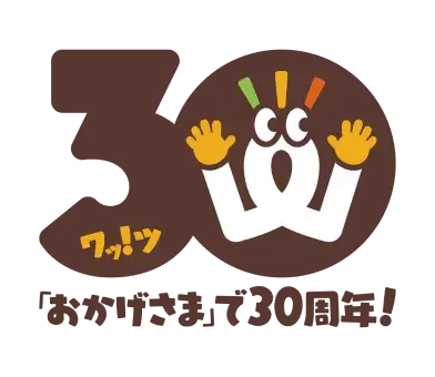 【Watts】ワッツ!おかげさまで30周年!