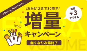 Wattsのプレゼントキャンペーン | ワッツ厳選の増量アイテムが毎月3アイテム登場!数量限定のため無くなり次第終了です!