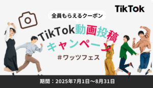 Wattsのプレゼントキャンペーン | TikTokへ動画投稿で全員もらえるクーポンをプレゼント